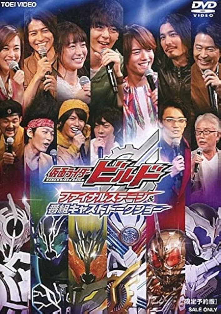 Amazon.co.jp: 仮面ライダービルド ファイナルステージ＆番組キャスト