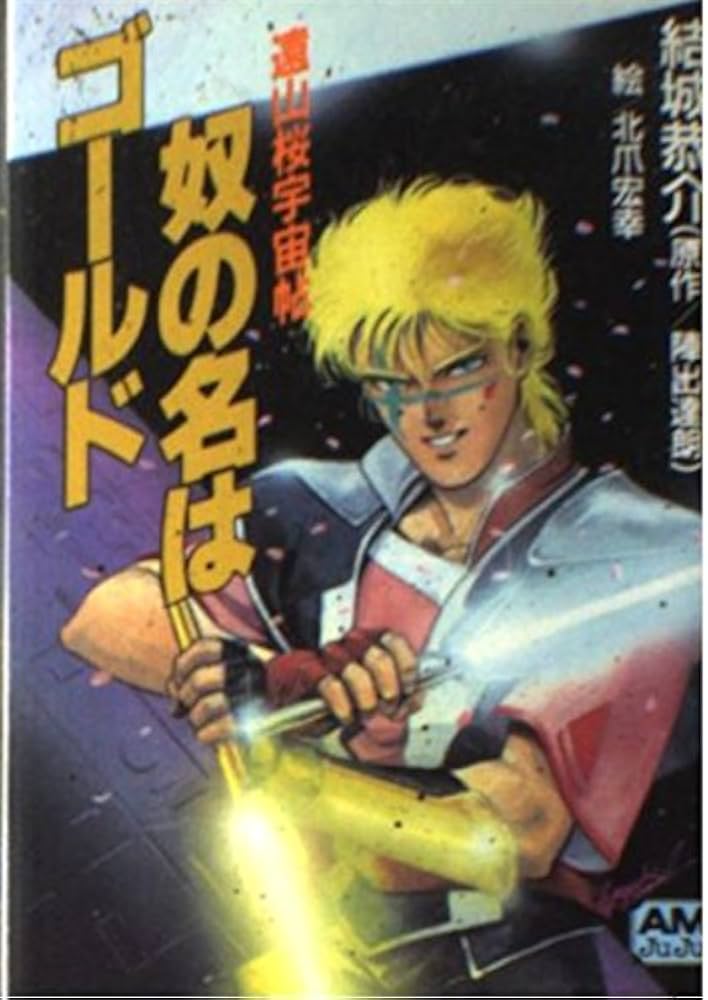 Amazon.co.jp: 奴の名はゴールド (アニメージュ文庫 N- 22 遠山桜宇宙