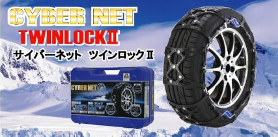 Amazon | 非金属 タイヤチェーン サイバーネット ツインロック2 CT17