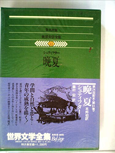 世界文学全集〈31〉シュティフター 晩夏』｜感想・レビュー - 読書メーター
