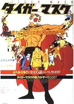 タイガーマスク 永久保存版/全105話パーフェクトガイド |本 | 通販