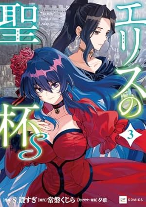 Amazon.co.jp: エリスの聖杯(14) (ガンガンコミックスUP!) : 常磐