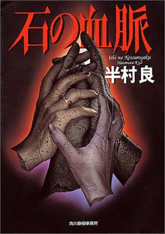 石の血脈』｜感想・レビュー - 読書メーター