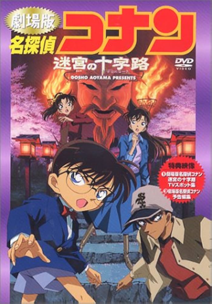 Amazon.co.jp: 名探偵コナン「迷宮の十字路」 [DVD] : 高山みなみ