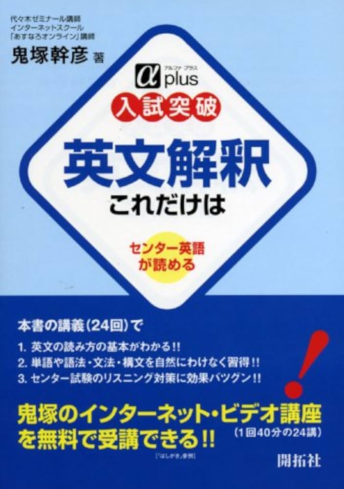 Amazon.com: 入試突破英文解釈これだけは―センター英語が読める (α
