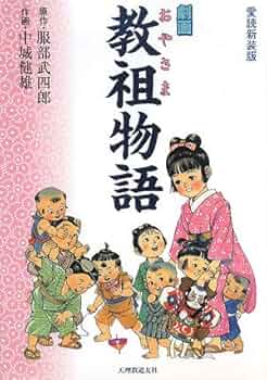 劇画 教祖物語――愛読新装版 (教祖物語シリーズ) | 服部 武四郎, 中城