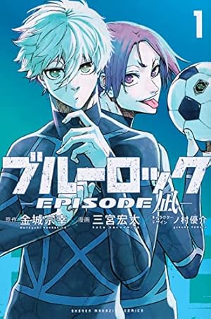 ブルーロック-EPISODE 凪- 1巻』｜感想・レビュー・試し読み - 読書