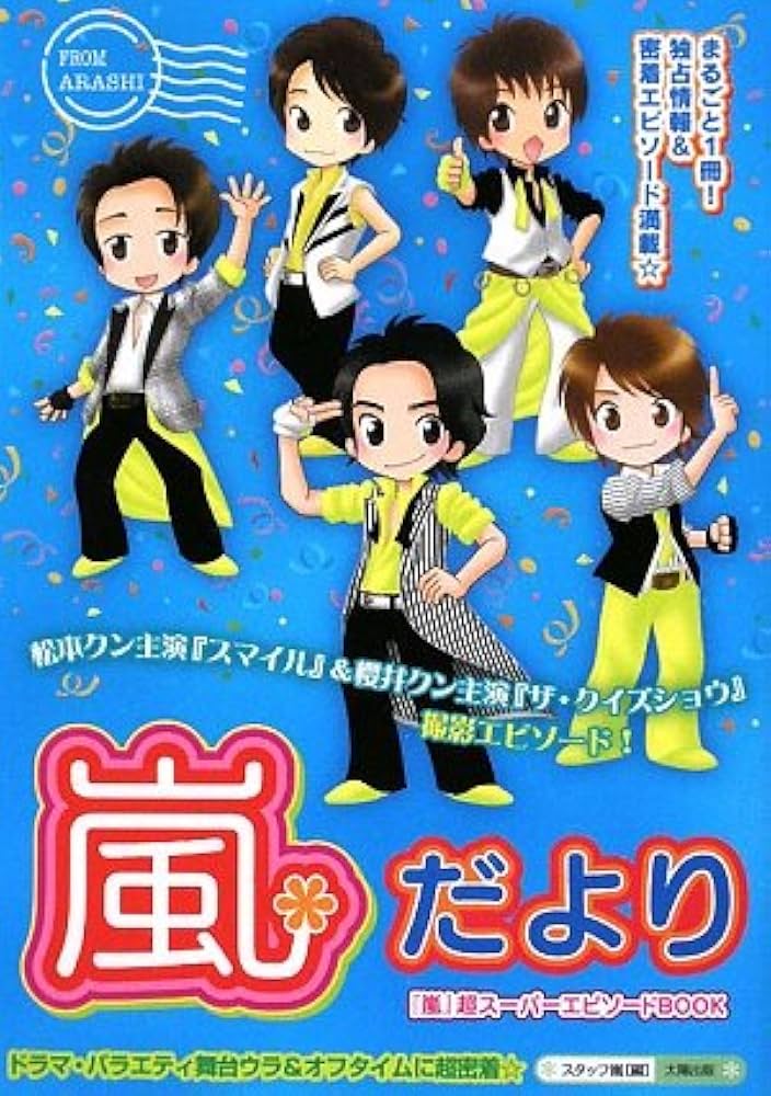 嵐 参上！ 他 エピソードブック 16冊 セット Amazon.co.jp: 嵐*満開