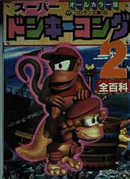 Amazon.co.jp: スーパードンキーコング2全百科 オールカラー版