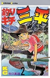 Amazon.co.jp: 釣りキチ三平（65） (週刊少年マガジンコミックス