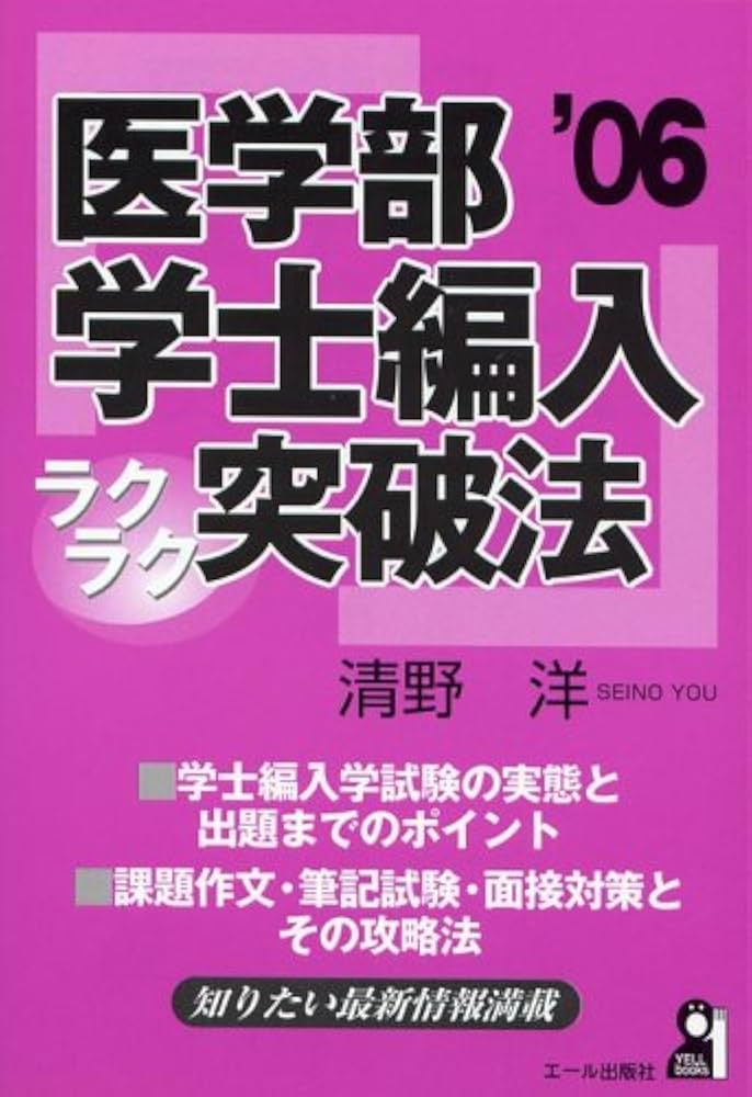 医学部学士編入ラクラク突破法 2006年版 (YELL books) | 清野 洋 |本