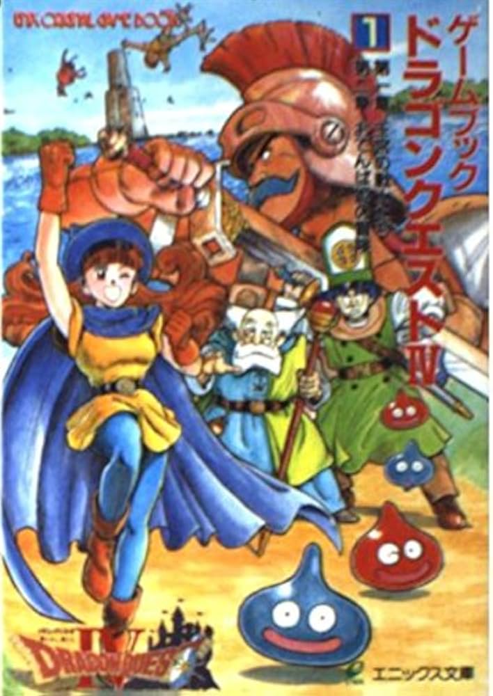 ドラゴンクエストIV: ゲ-ムブック (1) (エニックス文庫 26