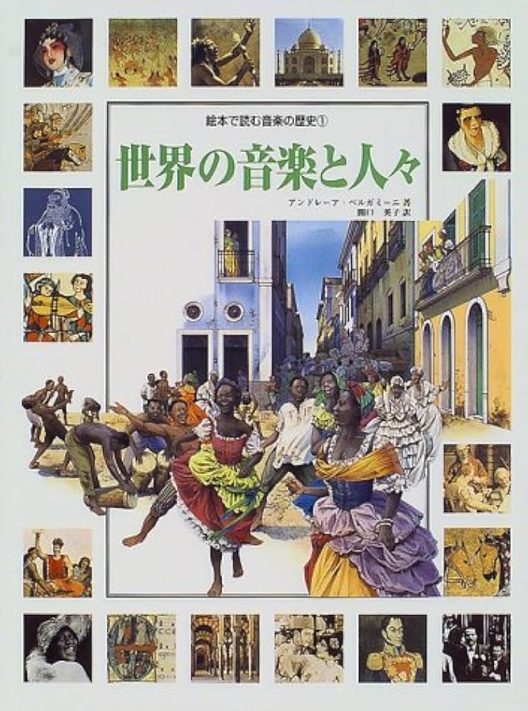 世界の音楽と人々 (絵本で読む音楽の歴史 1) | アンドレーア