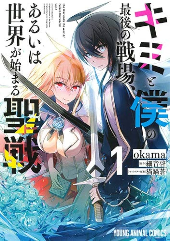 キミと僕の最後の戦場、あるいは世界が始まる聖戦 1 (ヤングアニマル