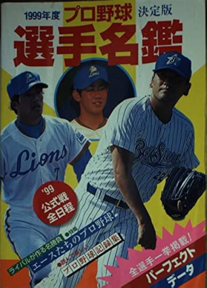 日本プロ野球 歴代 名選手名鑑 ⁄ 古本、中古本、古書籍の通販は「日本