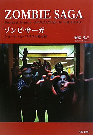 ゾンビ・サーガ―ジョージ・A.ロメロの黙示録』｜感想・レビュー - 読書