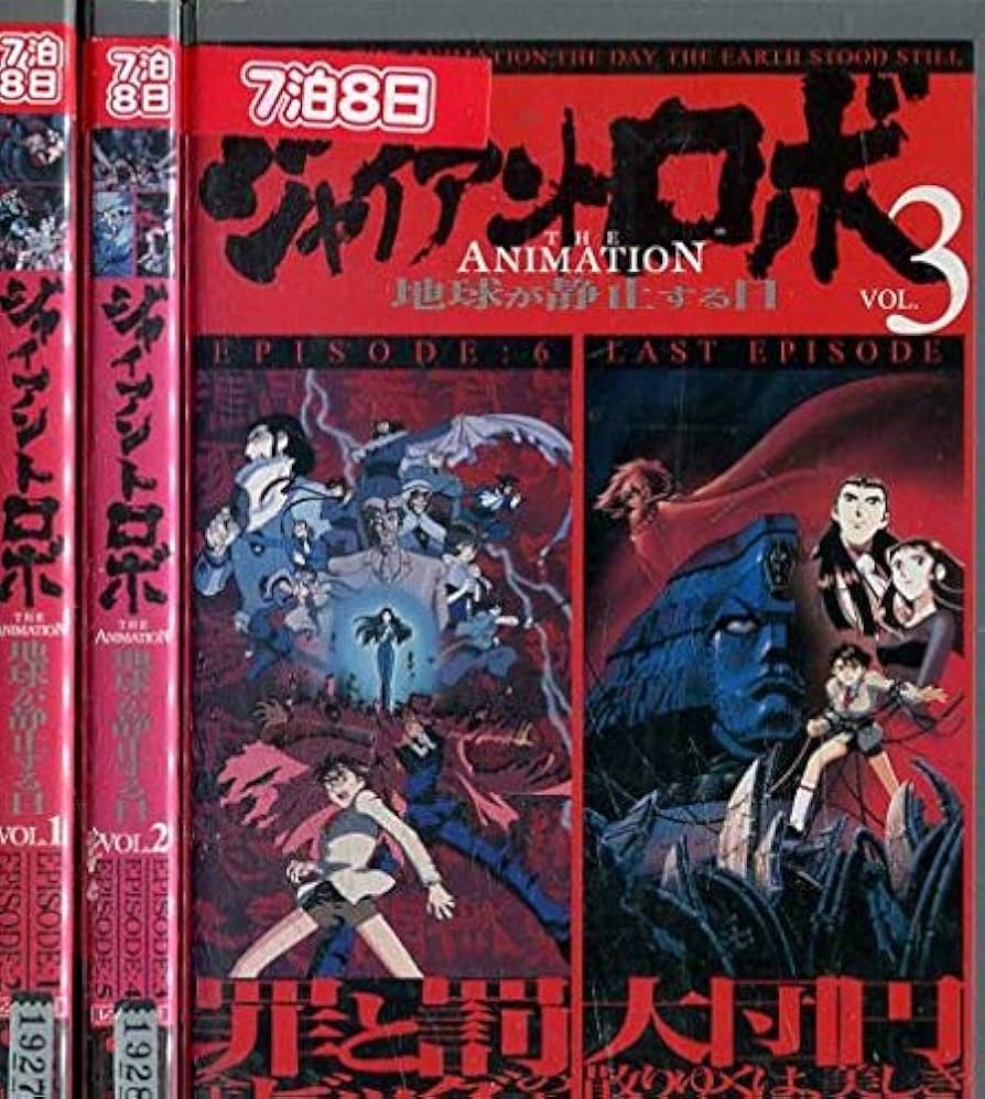 Amazon.co.jp: ジャイアントロボ 地球が静止する日 全3巻セット