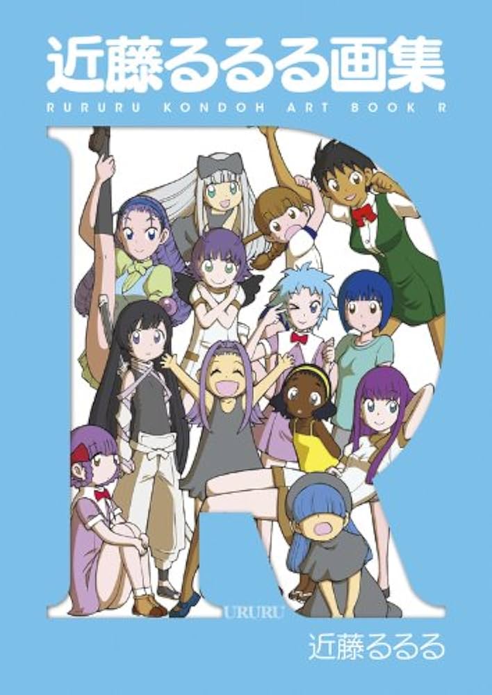 Amazon.co.jp: 近藤るるる画集 R : 近藤 るるる: 本