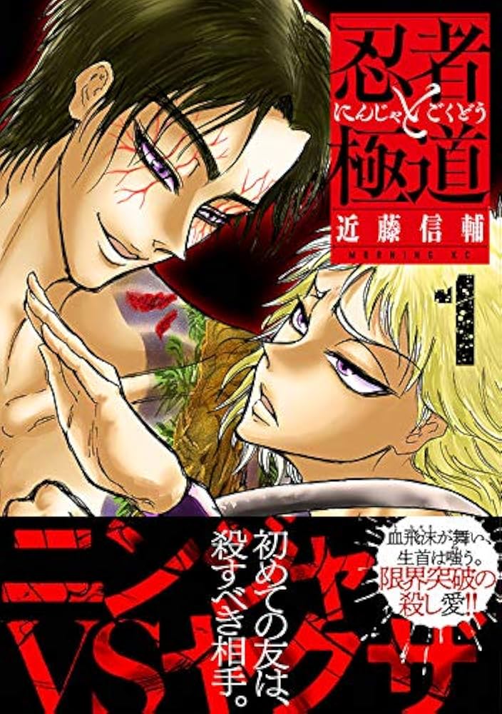 忍者と極道(1) (モーニングKC) | 近藤 信輔 |本 | 通販 | Amazon