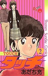 Amazon.co.jp: タッチ 完全復刻版（14） (少年サンデーコミックス
