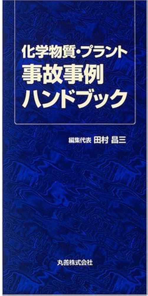 Amazon.co.jp: 化学物質・プラント事故事例ハンドブック : 田村 昌三: 本