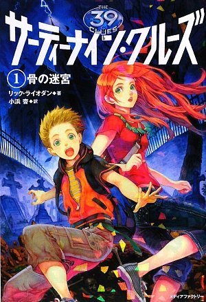 サーティーナイン・クルーズ骨の迷宮 1巻』｜感想・レビュー - 読書