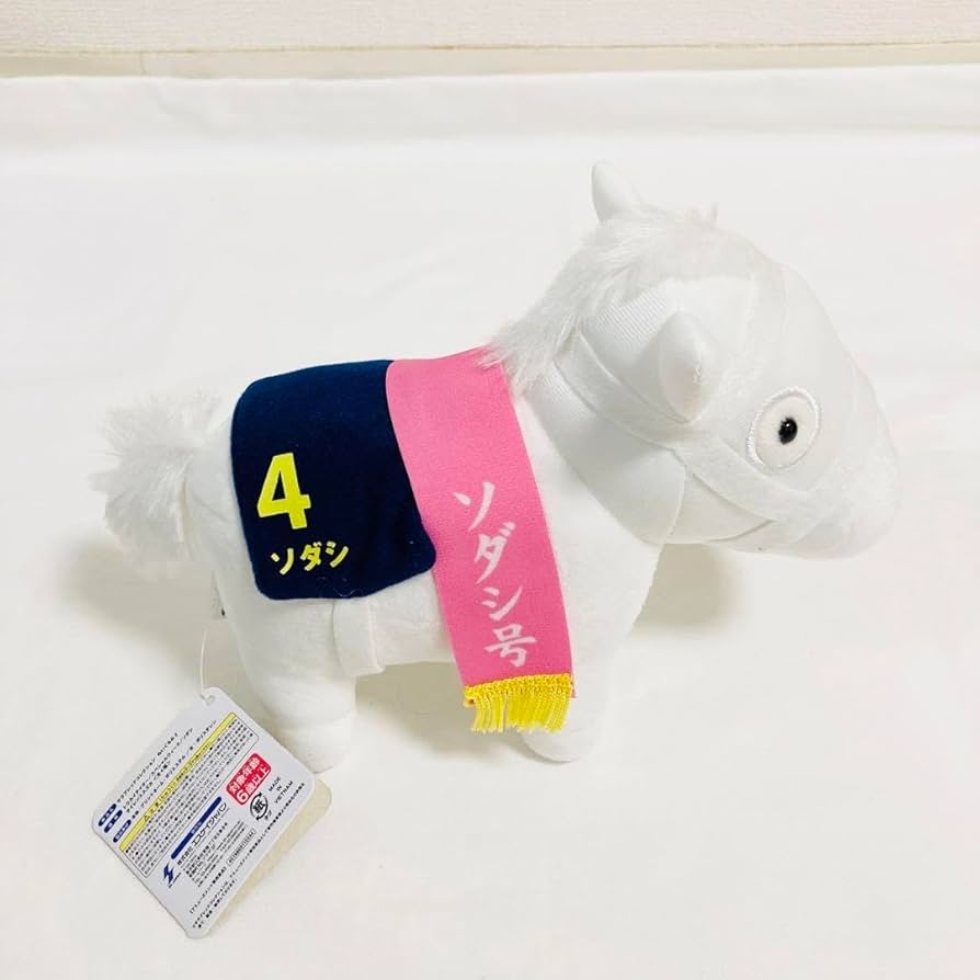 Amazon.co.jp: ソダシ 第81回桜花賞 ぬいぐるみ2 サラブレッド