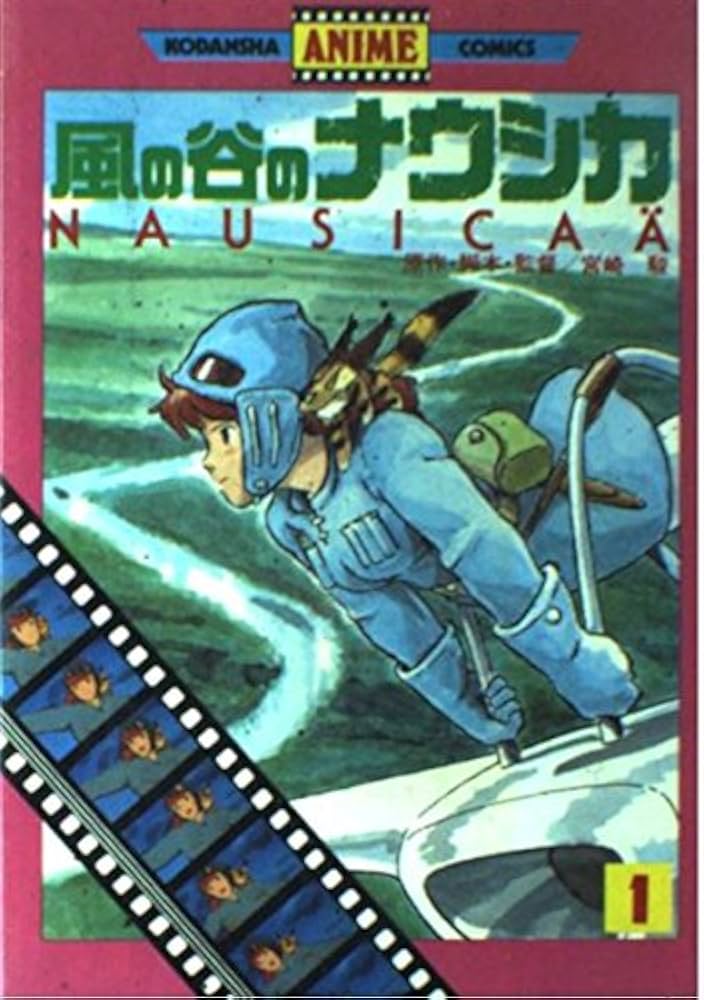 風の谷のナウシカ 1 (講談社アニメコミックス 61) | 宮崎 駿 |本