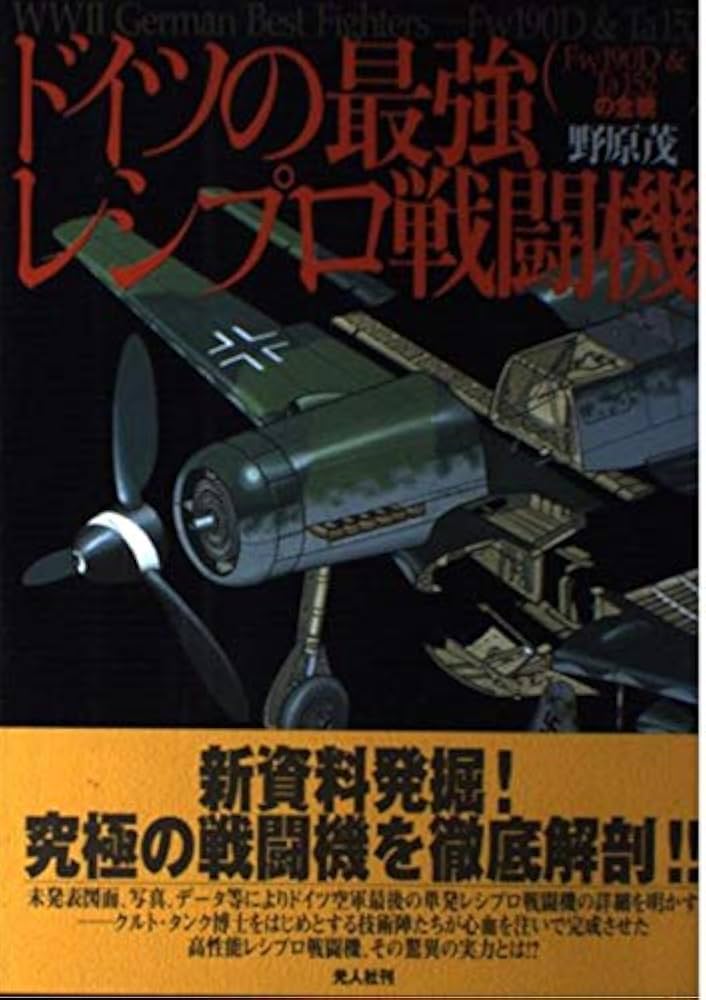 ドイツの最強レシプロ戦闘機: Fw190D&Ta152の全貌 | 野原 茂 |本