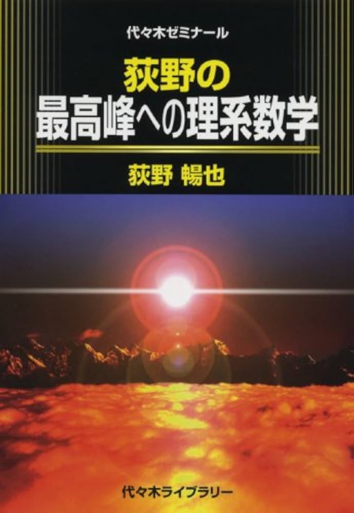 荻野の最高峰への理系数学 | 荻野 暢也 |本 | 通販 | Amazon