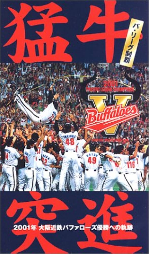 Amazon.co.jp: 猛牛突進 パ・リーグ制覇 ~2001年 大阪近鉄バファローズ