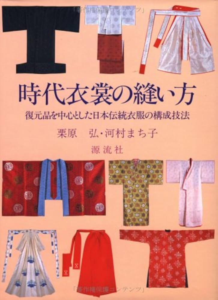 Amazon.co.jp: 時代衣裳の縫い方 改訂: 復元品を中心とした日本伝統