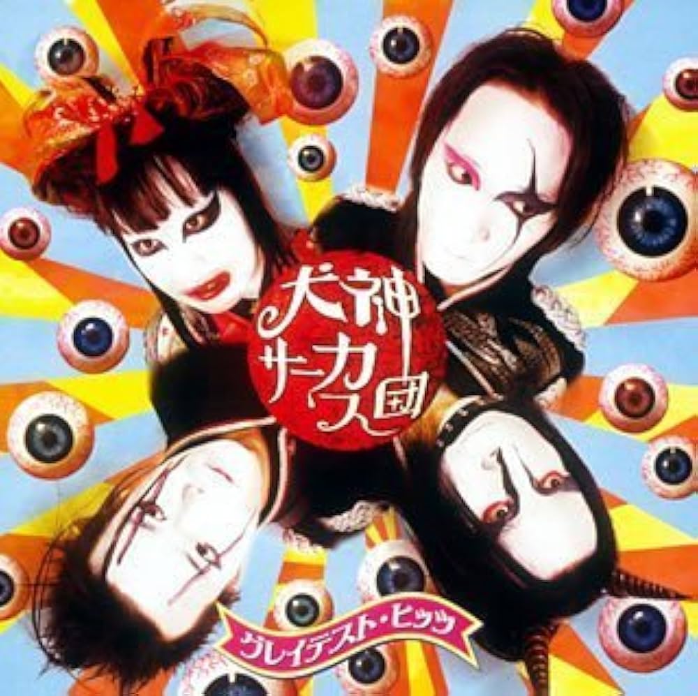 Amazon.co.jp: グレイテスト・ヒッツ - 犬神サーカス団: ミュージック