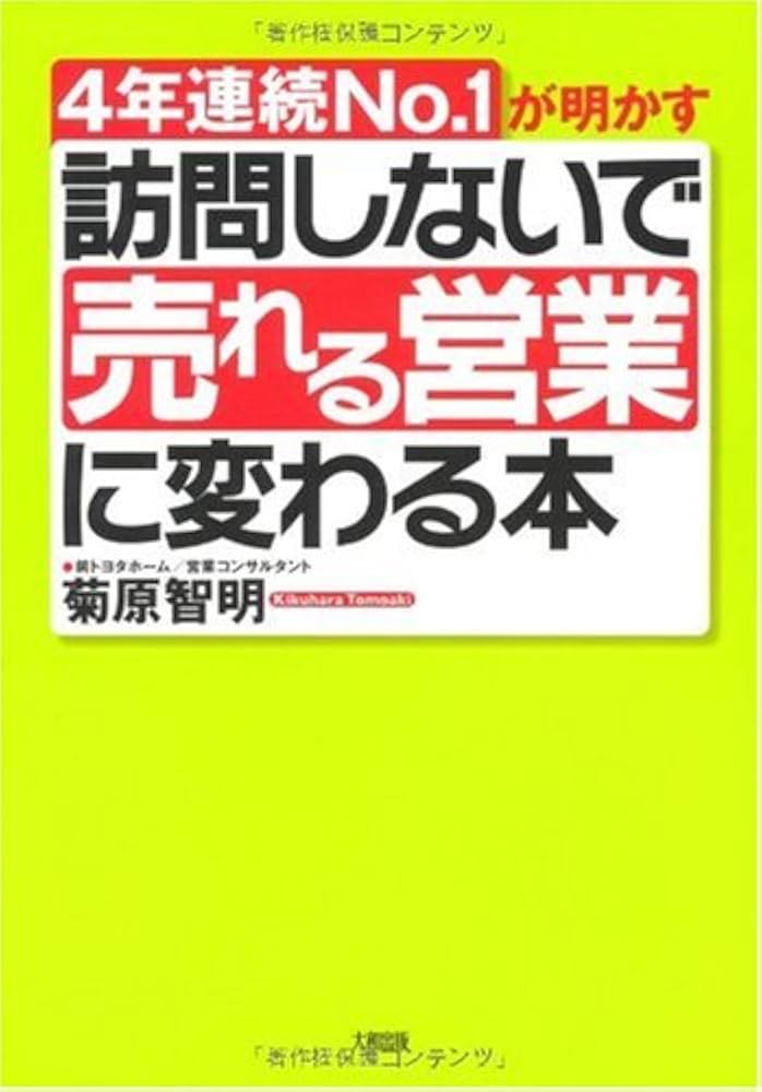 4年連続No.1が明かす訪問しないで「売れる営業」に変わる本 | 菊原