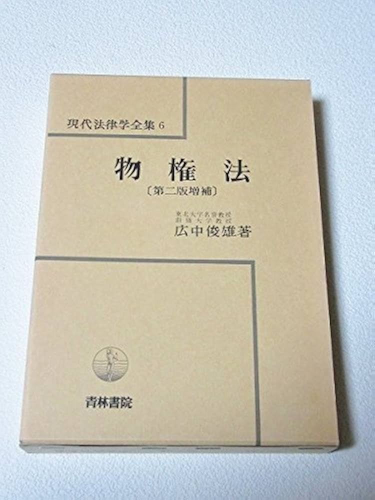 物権法 (現代法律学全集) | 広中 俊雄 |本 | 通販 | Amazon