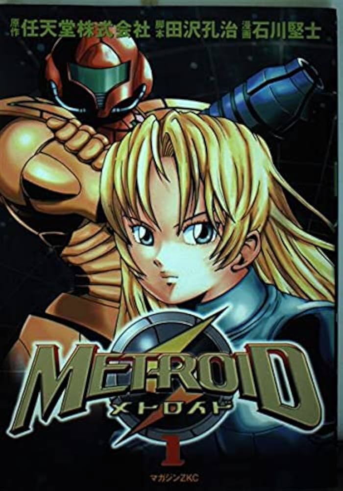 Amazon.co.jp: メトロイド 1 マガジンZコミックス : 任天堂株式会社