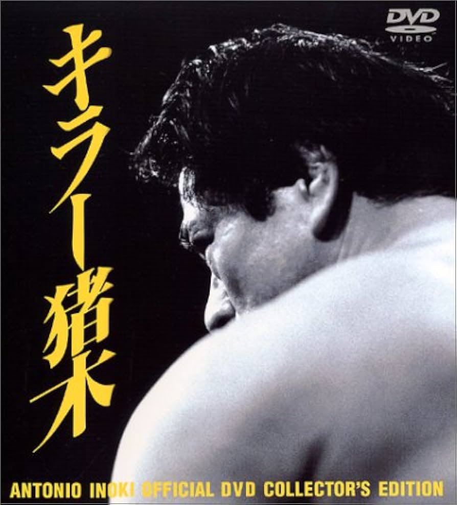 Amazon.co.jp: アントニオ猪木 オフィシャルDVD キラー猪木