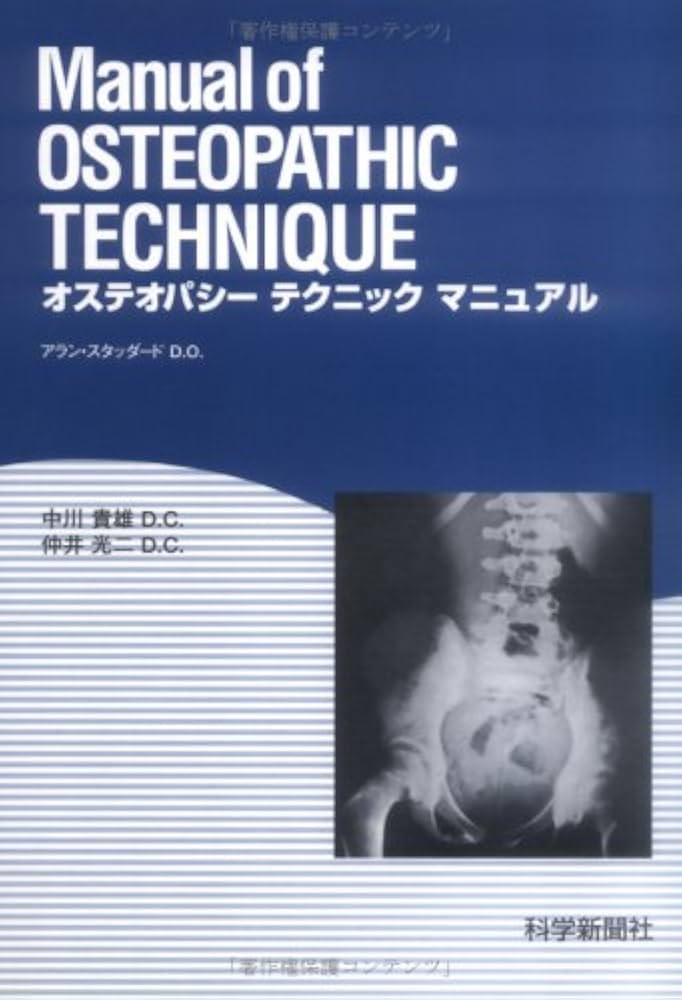 オステオパシー テクニック マニュアル | アラン・スタッダード, 貴雄