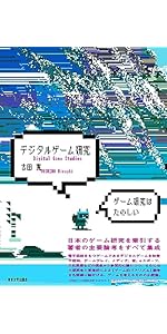Amazon.co.jp: デジタルゲーム研究 : 吉田 寛: Japanese Books