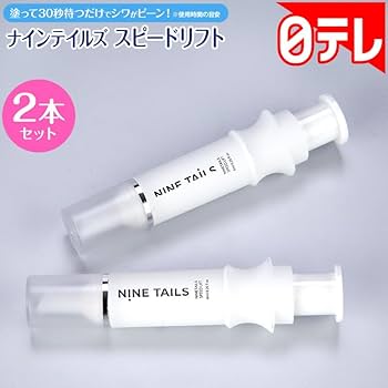 Amazon.co.jp: ナインテイルズ スピードリフト2本セット : ビューティー