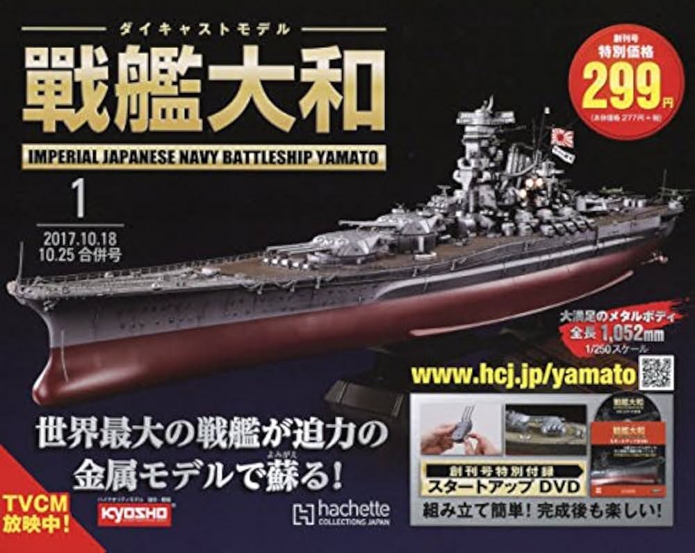 Amazon.co.jp: 週刊ダイキャストモデル 戦艦大和(1) 2017年 10/25 号