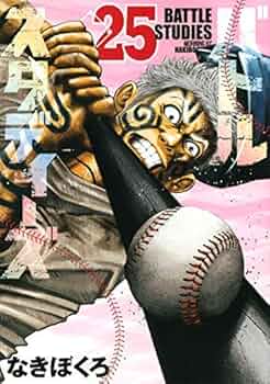 バトルスタディーズ コミック 全25巻セット: Books - Amazon.ca