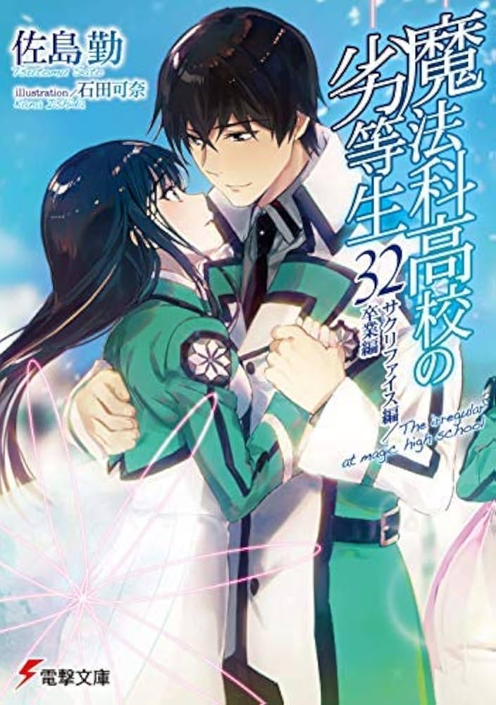 Amazon.co.jp: 魔法科高校の劣等生 ライトノベル 1-32巻セット : 佐島