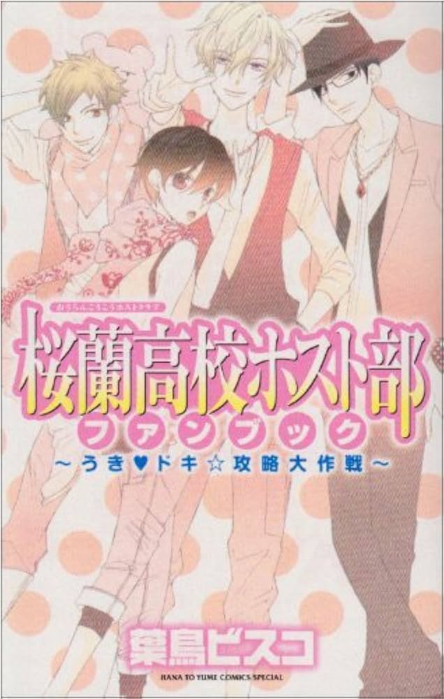Amazon.co.jp: 桜蘭高校ホスト部ファンブック~うき・ドキ☆攻略大作戦