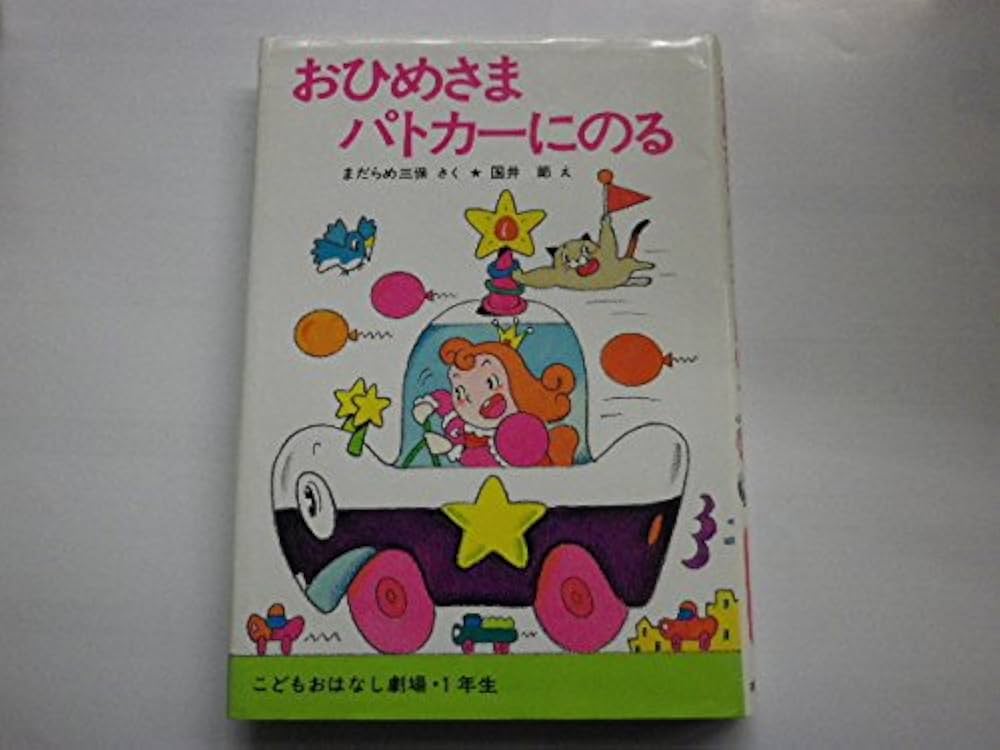 おひめさまパトカーにのる (学年別こどもおはなし劇場 25 1年生