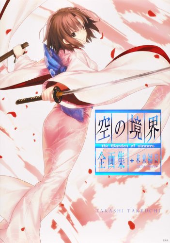 空の境界 the Garden of sinners 全画集+未来福音 extra chorus | 武内