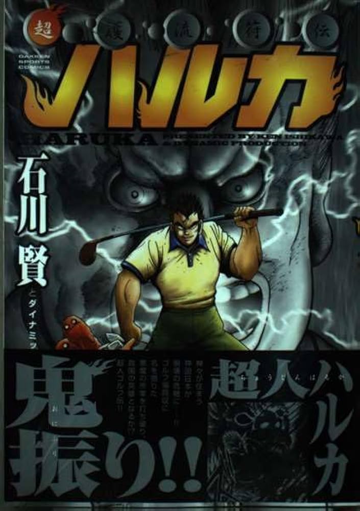超護流符伝ハルカ (GSコミックス) | 石川 賢 |本 | 通販 | Amazon