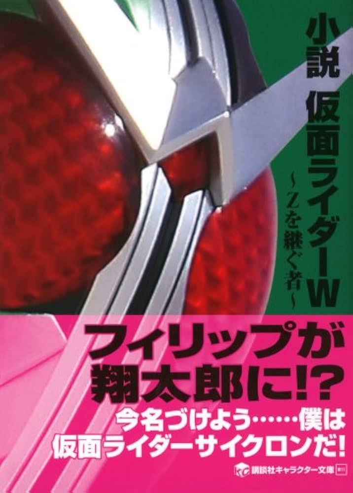 Amazon.co.jp: 小説 仮面ライダーW ~Zを継ぐ者~ (講談社キャラクター