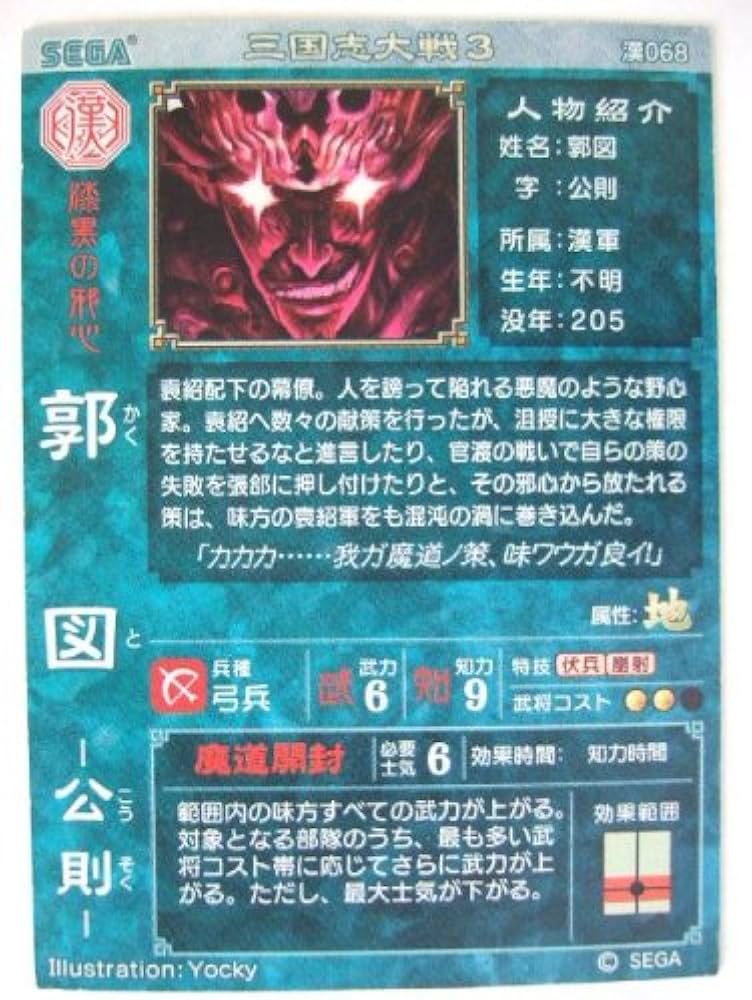 Amazon.co.jp: 三国志大戦3 漢068 SR郭図 : おもちゃ