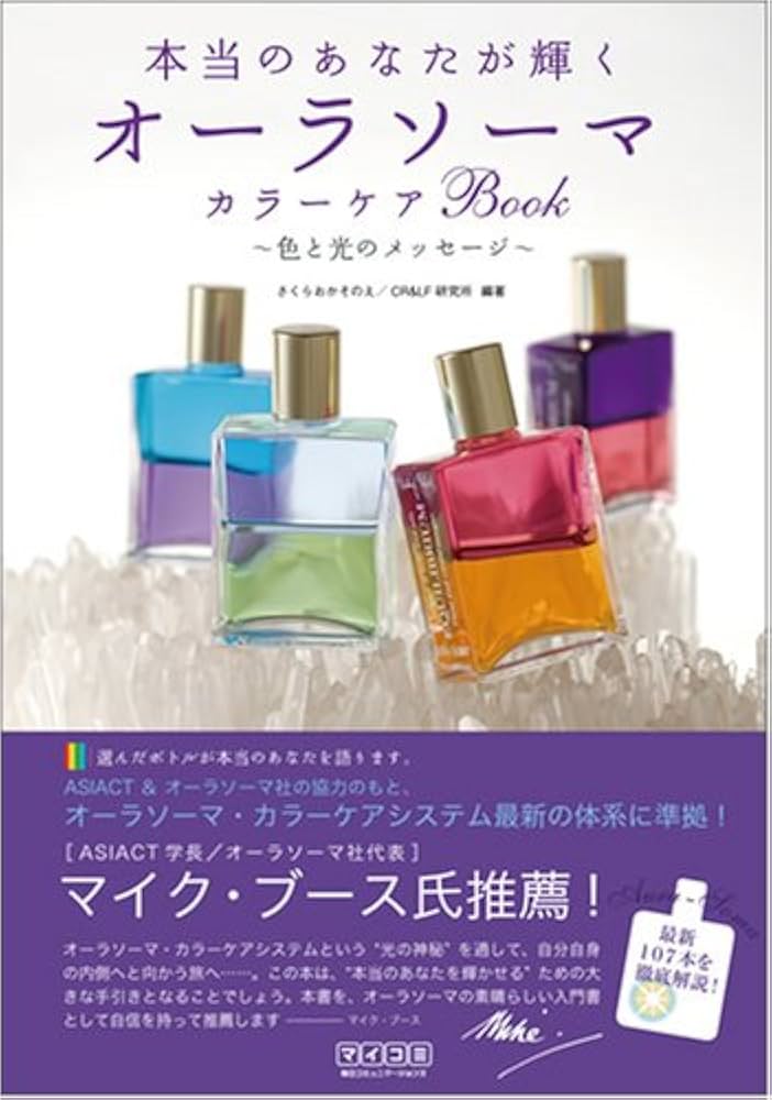 本当のあなたが輝く オーラソーマ カラーケアBook ~色と光のメッセージ